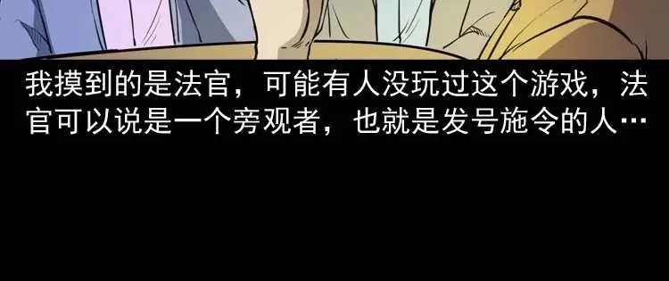 《三老爷诡事会》天黑请闭眼 第47页