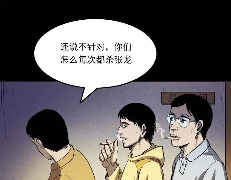《三老爷诡事会》天黑请闭眼 第72页