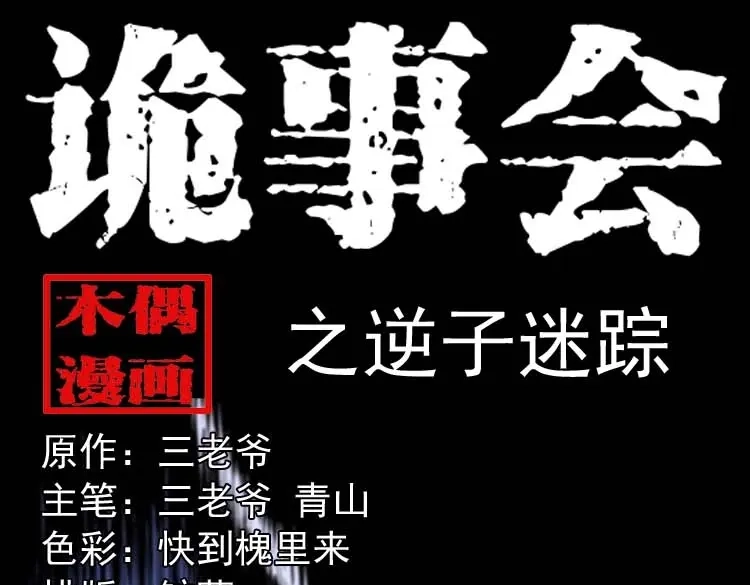 《三老爷诡事会》逆子迷踪 第1页