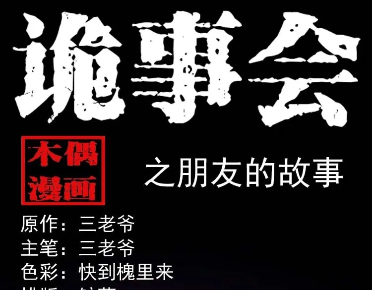 《三老爷诡事会》朋友的故事 第1页