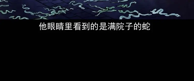 《三老爷诡事会》朋友的故事 第115页