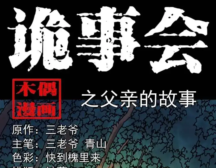 《三老爷诡事会》父亲的故事 第1页
