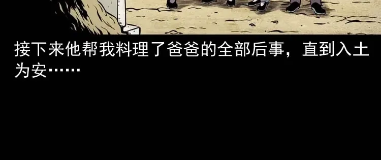 《三老爷诡事会》父亲的故事 第143页