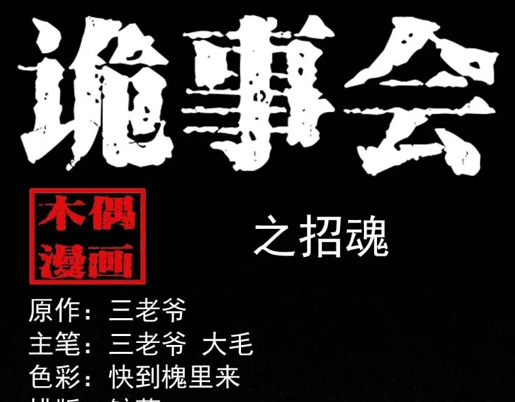 《三老爷诡事会》招魂 第1页