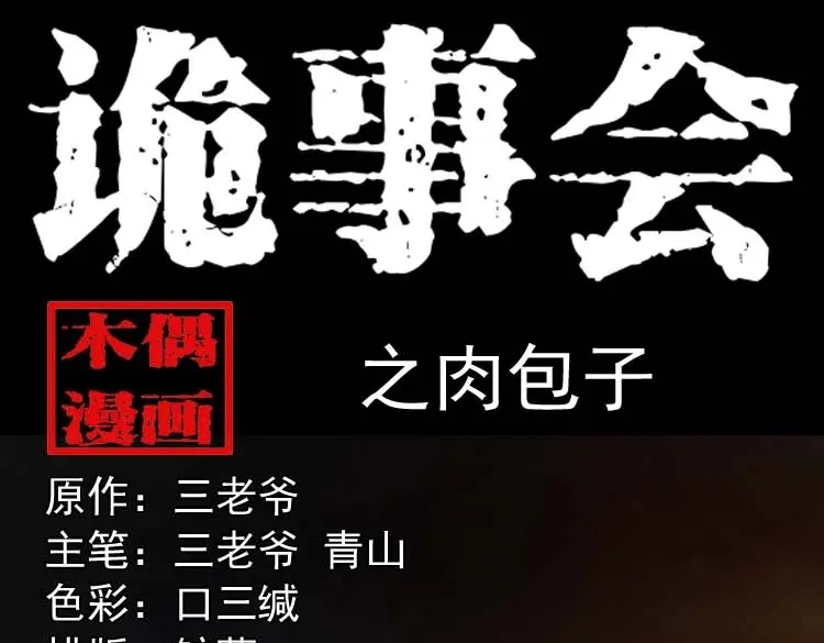《三老爷诡事会》肉包子 第1页