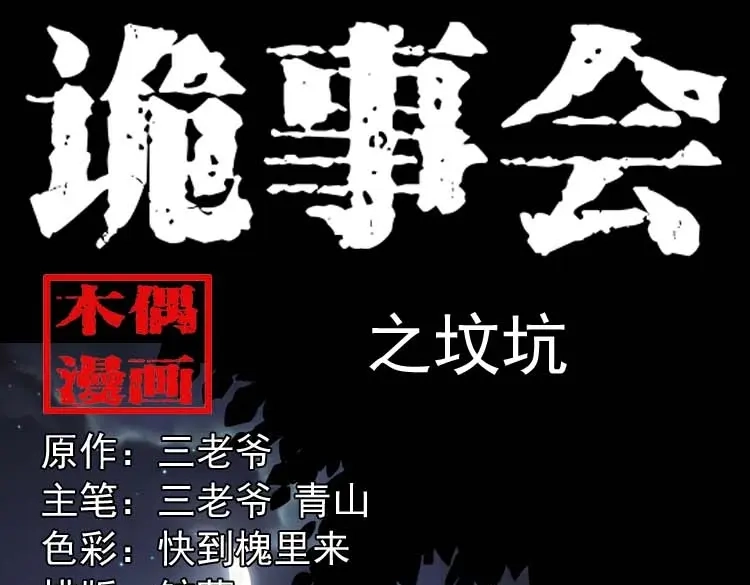 《三老爷诡事会》坟坑 第1页