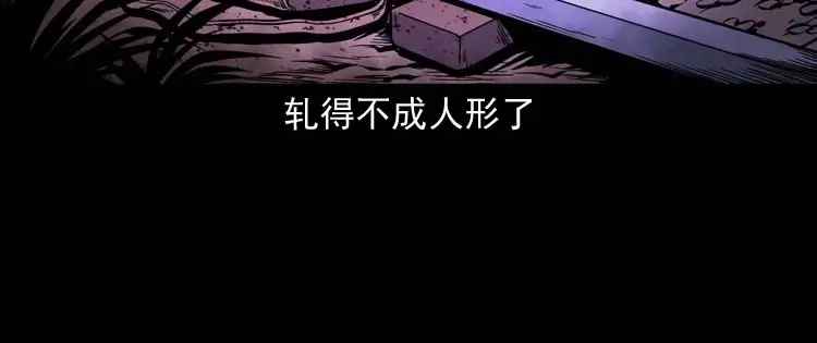 《三老爷诡事会》坟坑 第133页