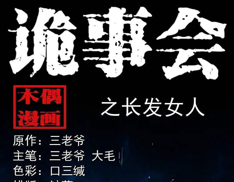 《三老爷诡事会》长发女人 第1页