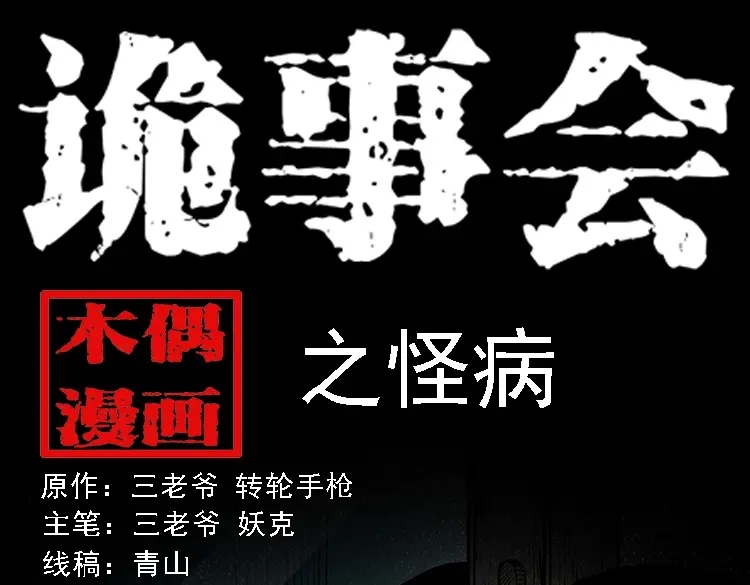 《三老爷诡事会》怪病 第1页