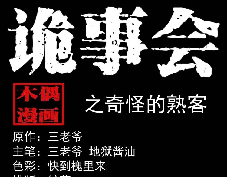 《三老爷诡事会》奇怪的熟客 第1页