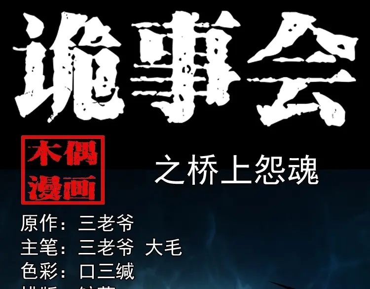 《三老爷诡事会》桥上怨魂 第1页