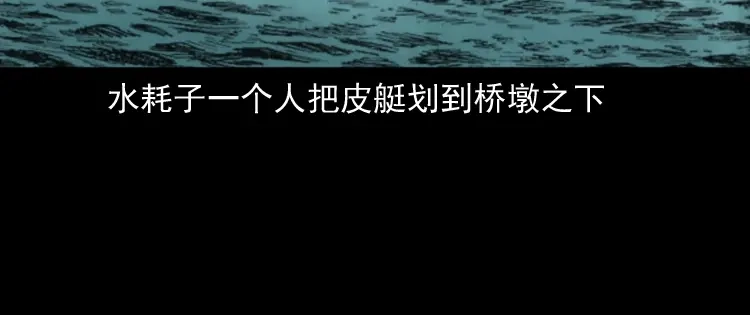 《三老爷诡事会》桥上怨魂 第139页