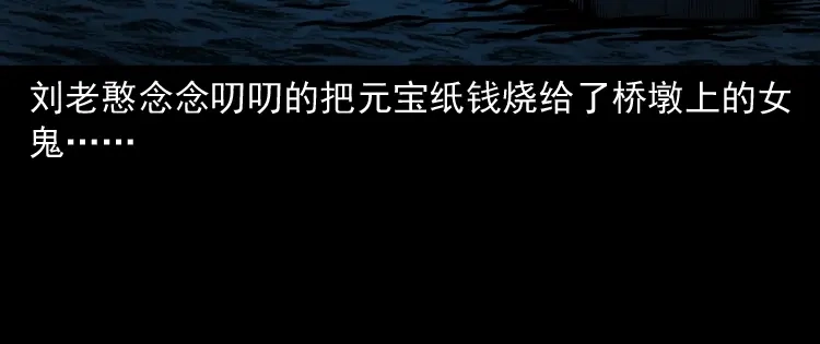 《三老爷诡事会》桥上怨魂 第97页