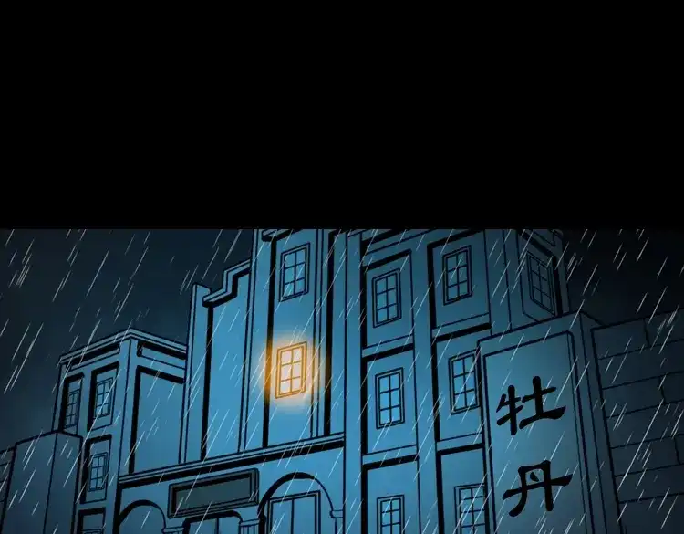 《三老爷诡事会》亡魂复仇（下） 第200页