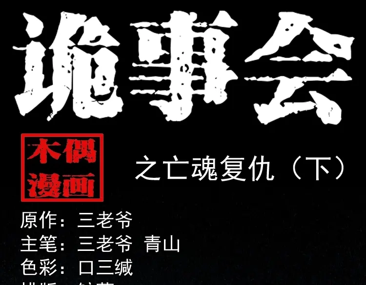 《三老爷诡事会》亡魂复仇（下） 第1页