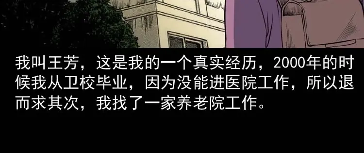 《三老爷诡事会》养老院的故事 第5页