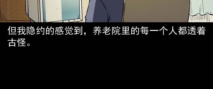 《三老爷诡事会》养老院的故事 第87页