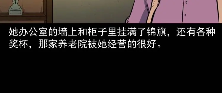《三老爷诡事会》养老院的故事 第11页