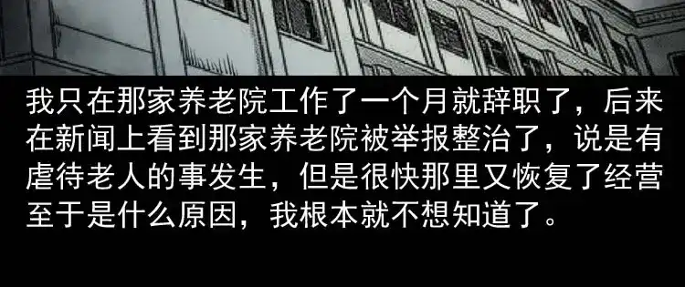 《三老爷诡事会》养老院的故事 第203页