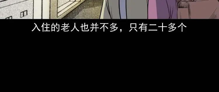 《三老爷诡事会》养老院的故事 第17页