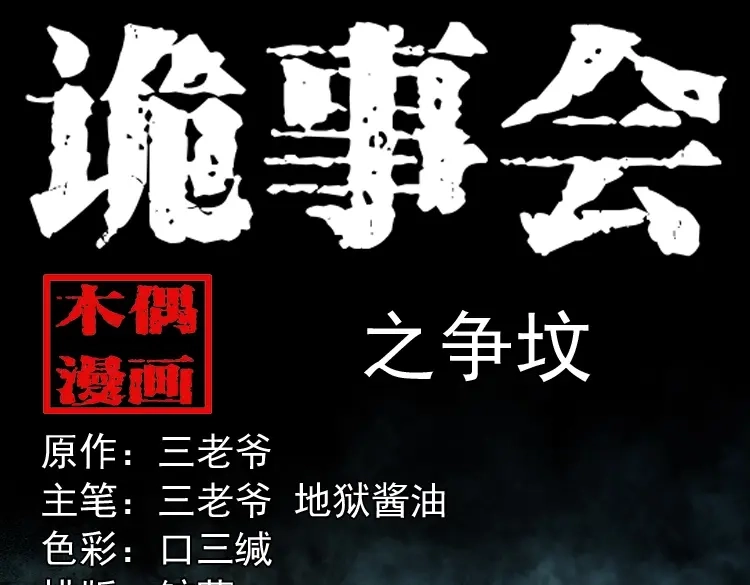 《三老爷诡事会》争坟 第1页