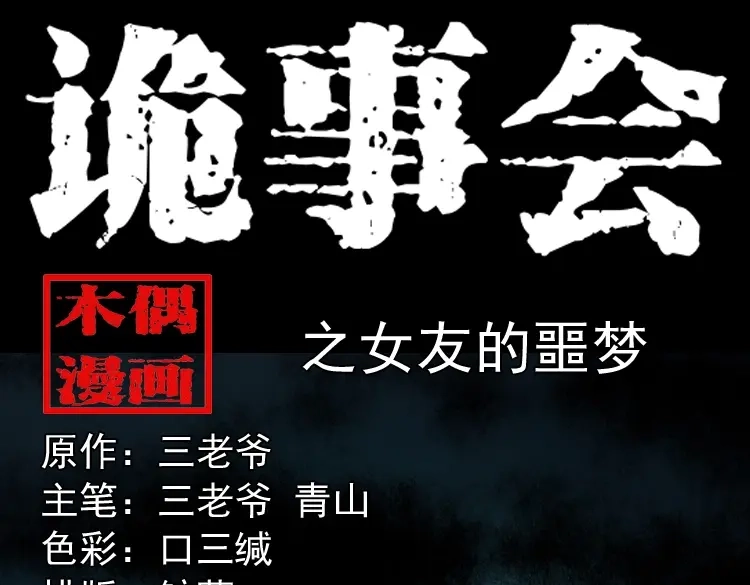 《三老爷诡事会》女友的噩梦 第1页