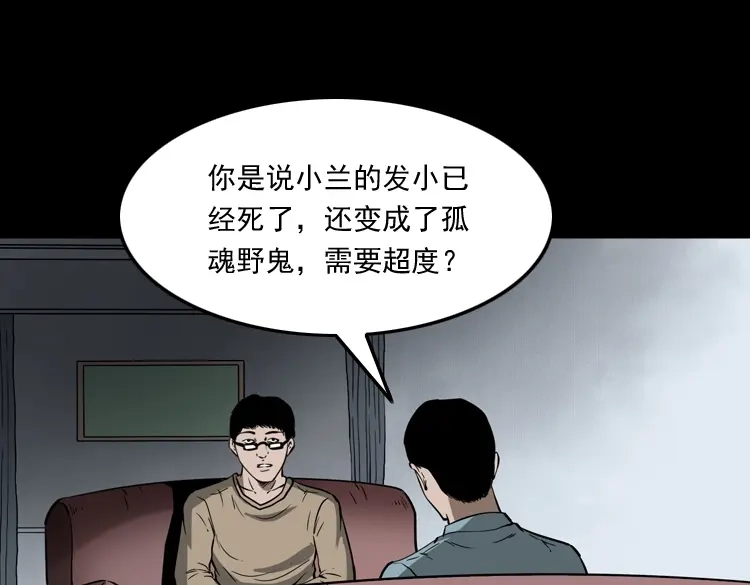 《三老爷诡事会》女友的噩梦 第60页