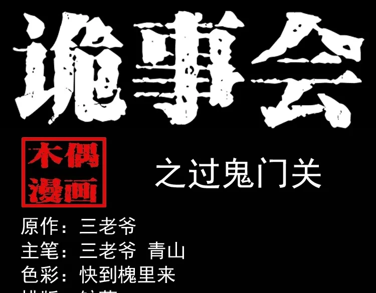 《三老爷诡事会》过鬼门关 第1页