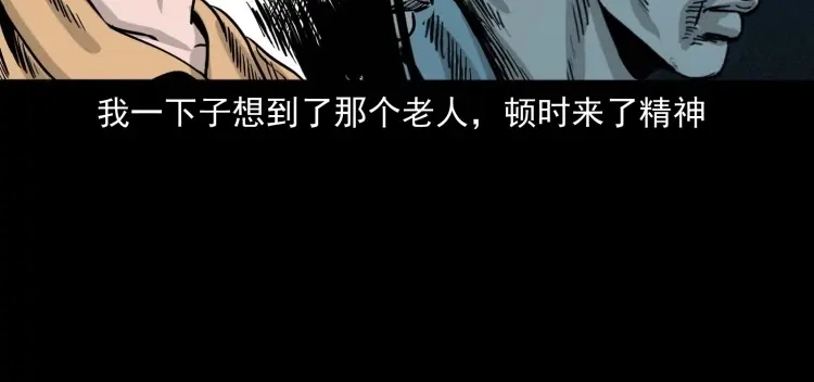 《三老爷诡事会》迷路的老人 第155页