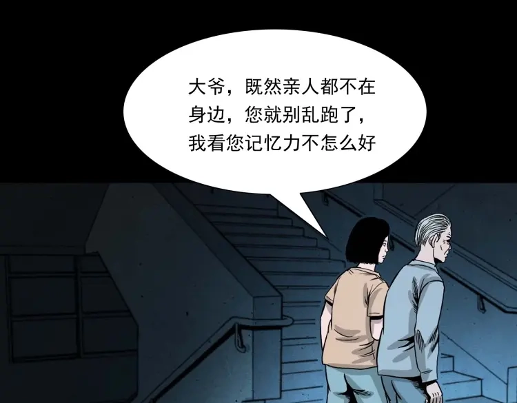 《三老爷诡事会》迷路的老人 第78页