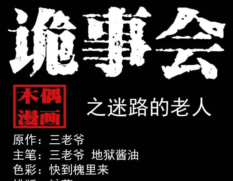 《三老爷诡事会》迷路的老人 第1页