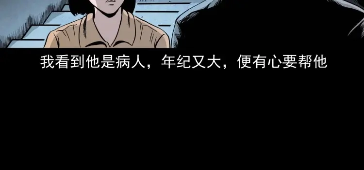 《三老爷诡事会》迷路的老人 第55页