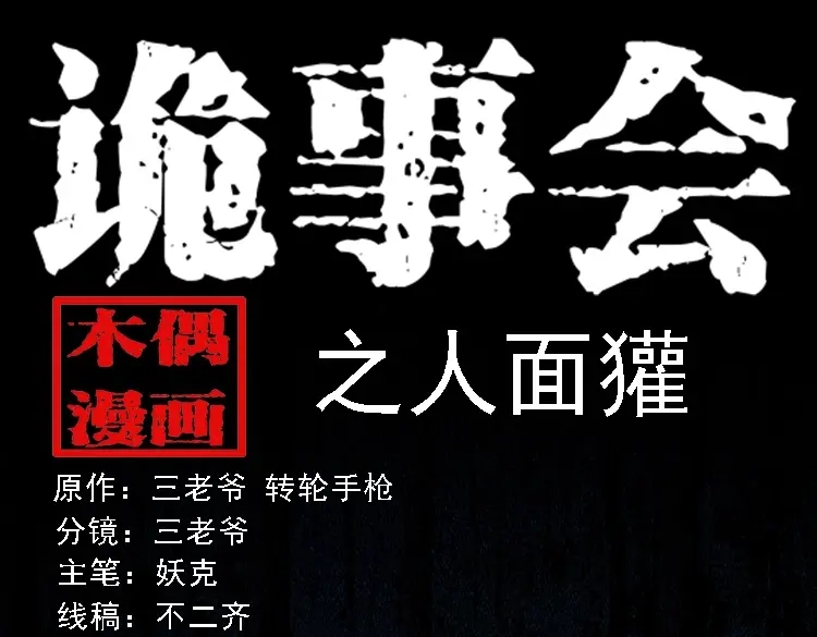 《三老爷诡事会》人面獾 第1页