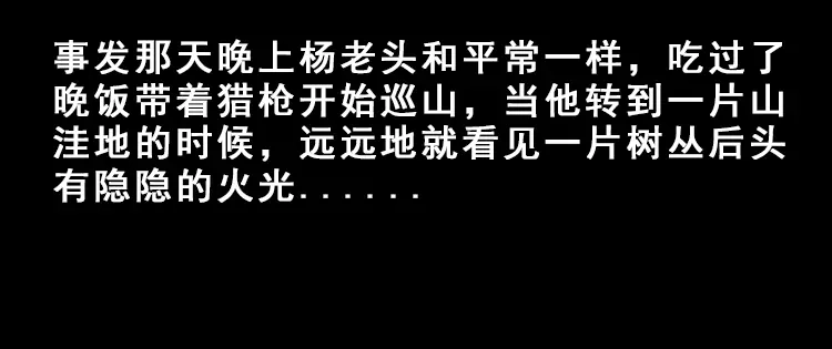 《三老爷诡事会》人面獾 第53页