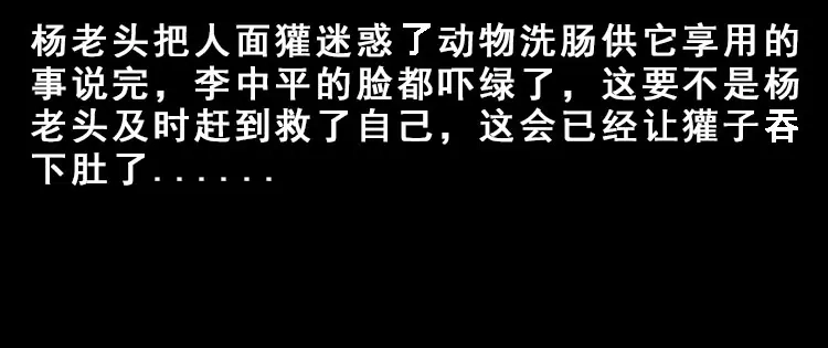 《三老爷诡事会》人面獾 第89页