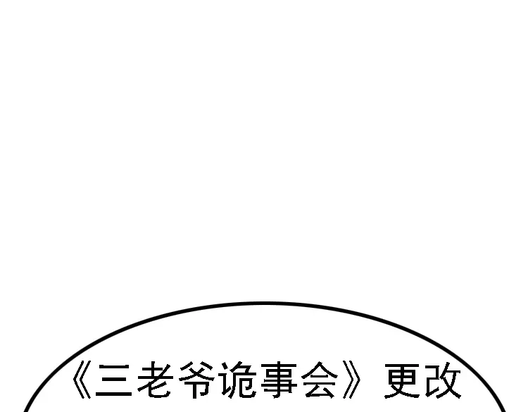 《三老爷诡事会》人面獾 第94页