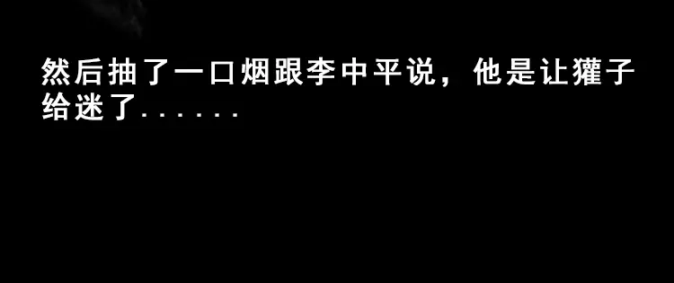 《三老爷诡事会》人面獾 第47页
