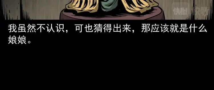 《三老爷诡事会》娘娘庙 第57页