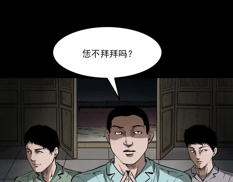 《三老爷诡事会》娘娘庙 第58页