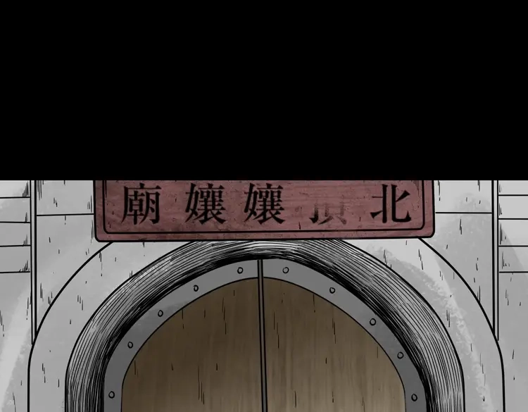 《三老爷诡事会》娘娘庙 第48页