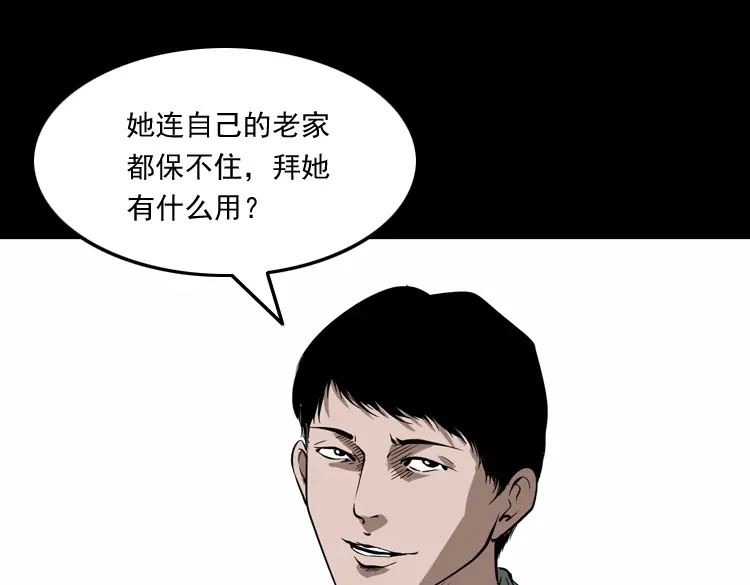 《三老爷诡事会》娘娘庙 第60页