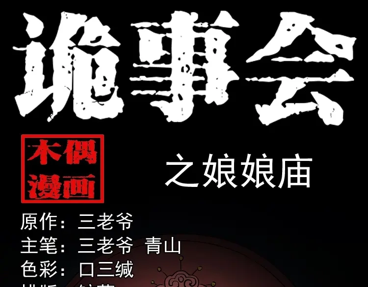 《三老爷诡事会》娘娘庙 第1页