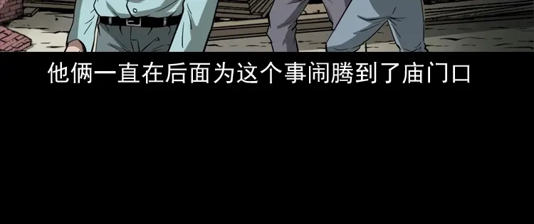 《三老爷诡事会》娘娘庙 第45页