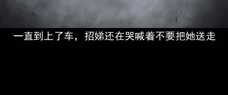 《三老爷诡事会》我想回家 第77页
