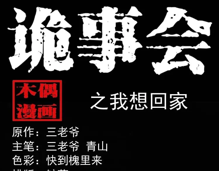 《三老爷诡事会》我想回家 第1页