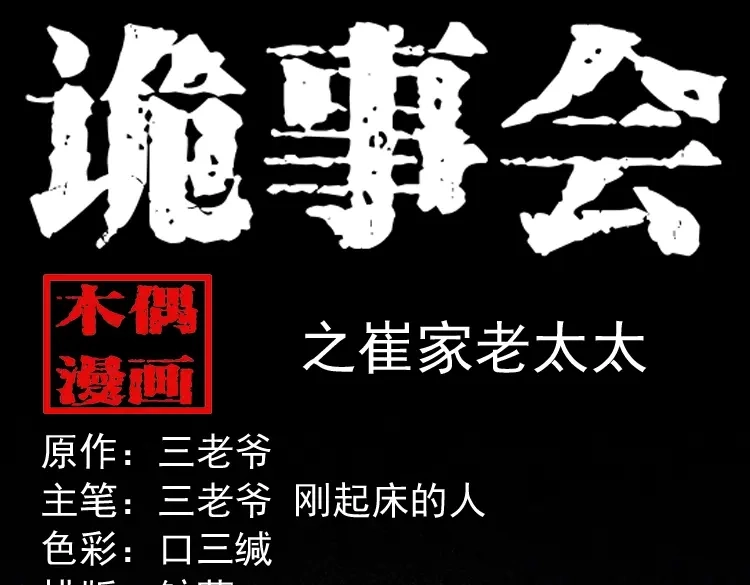 《三老爷诡事会》崔家老太太 第1页