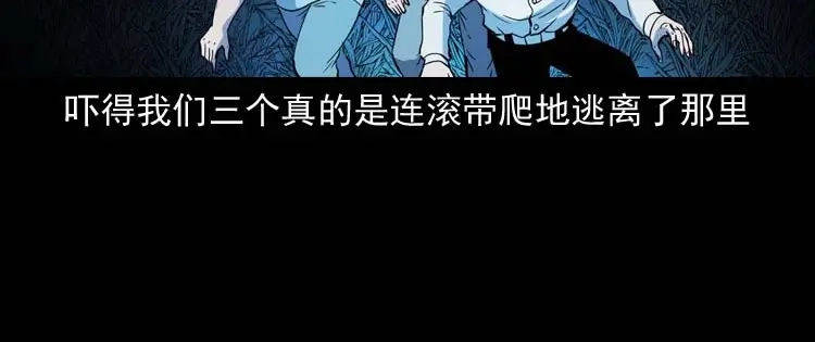 《三老爷诡事会》恐怖回忆 第143页