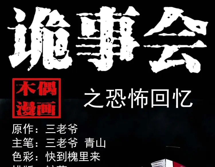 《三老爷诡事会》恐怖回忆 第1页