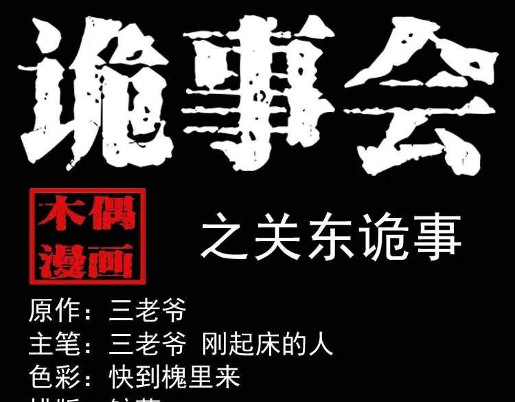 《三老爷诡事会》关东诡事 第1页