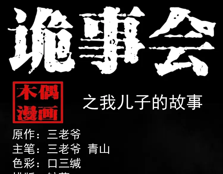 《三老爷诡事会》我儿子的故事 第1页